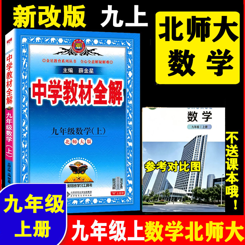 新改版九年级数学北师版教材全解