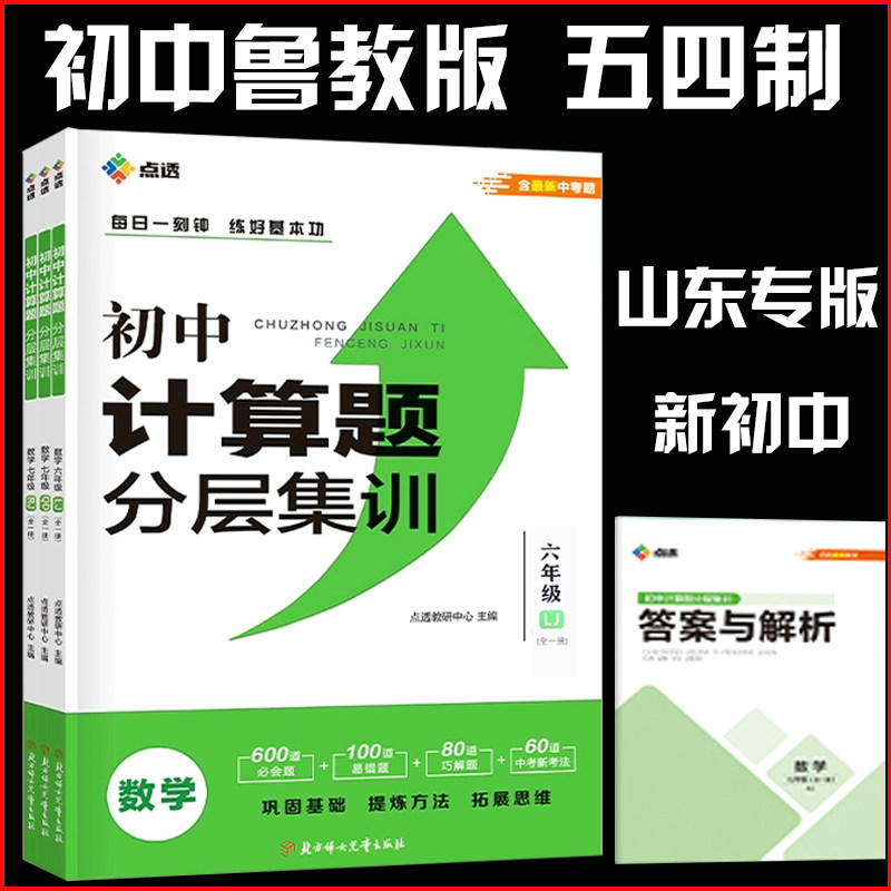 初中数学六年级运算计算能手  鲁教版运算计算题分层训练 6上计算LJ 青岛五四学制山东专版  新初一口算计算应用 数学配套练习题册,书籍/杂志/报纸,中学教辅,淘宝优惠券,粉丝福利购,淘宝优惠卷
