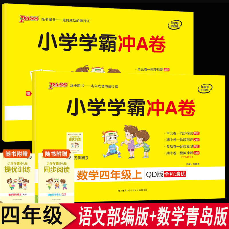 四年级上册小学学霸冲A卷