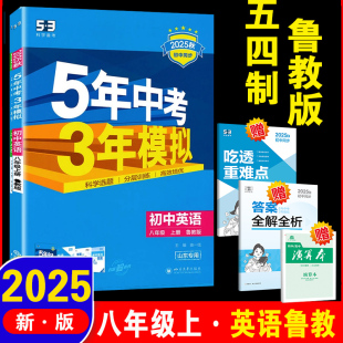 初中英语八年级上册鲁教版 初三8年级同步练习册必刷题训练 LJ版 曲一线五年中考三年模拟 5年中考3年模拟 山东教育版 2025秋五四制