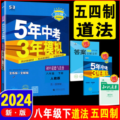 八年级道法 五四制同步练习册 五年中考三年模拟八年级下册道德与法治人教版五四制 5年中考3年模拟8年级初二 五三53初中同步政治