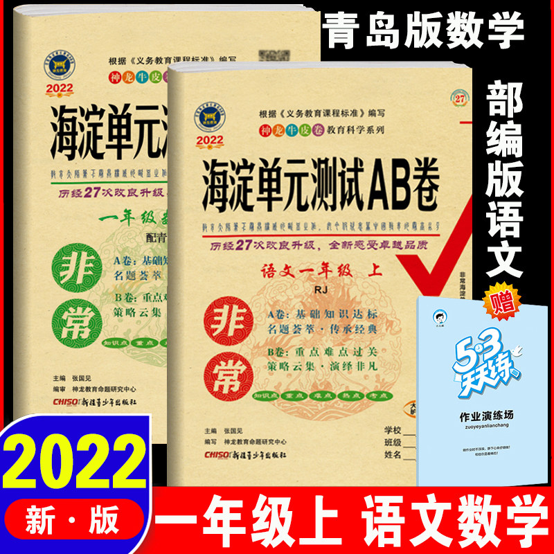 2022年秋非常海淀单元测试ab卷 1一年级上册 语文人教版 数学青岛版共