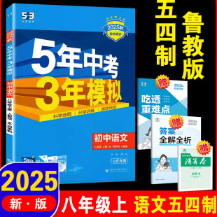 初三8年级同步练习册必刷题 五四制2025年秋新版 曲一线五年中考三年模拟 RJ54人民教育版 5年中考3年模拟 初中语文八年级上册人教版