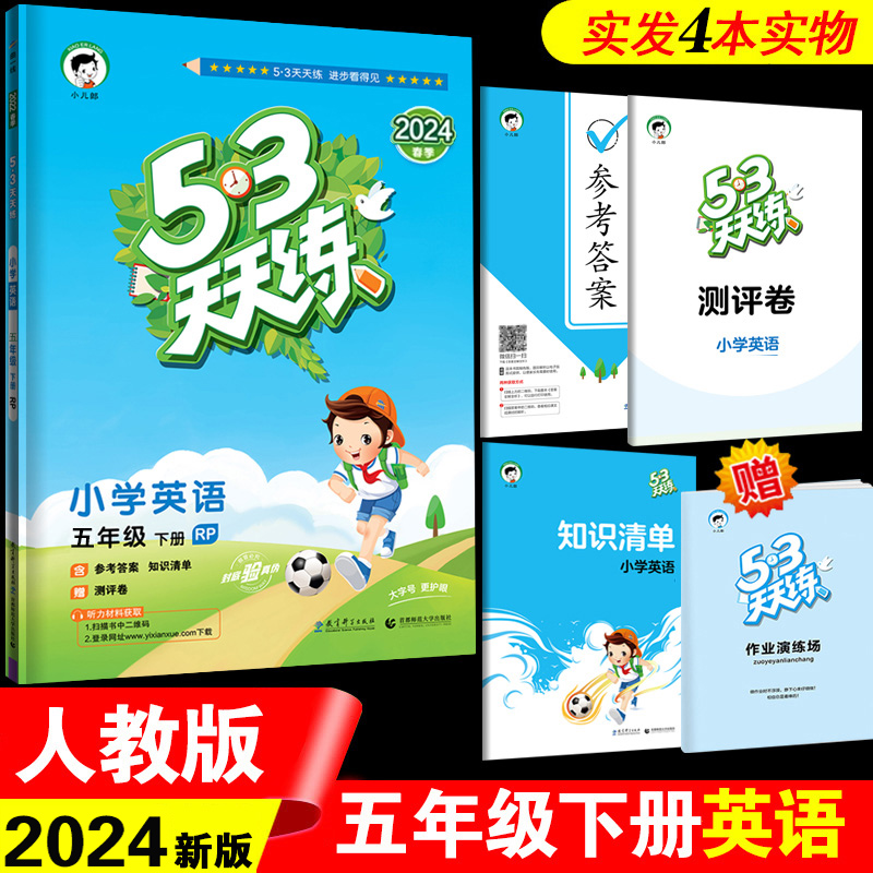 2024春小学53天天练五年级下册英语PR人教版pep5.3天天练5五年级下册英语书同步训练练习册5.3五三五年级下册教材测试卷全解全析-封面