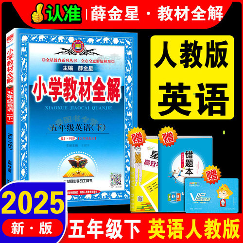2025新版 小学教材全解五年级下册英语全解PEP人教版RJ三年级起点5五年级下册英语教材全解 同步讲解练习小学英语辅导资料教辅书 - 封面