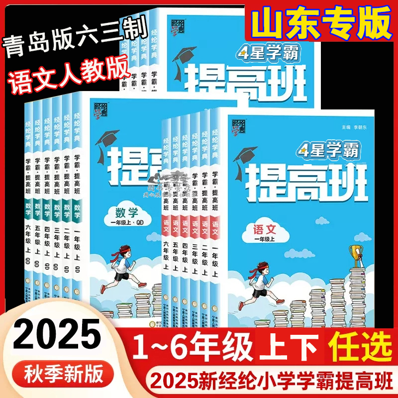 4星学霸尖子生提高班数学青岛版