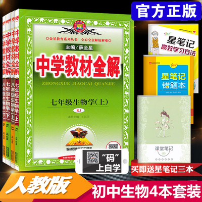 人教版中学教材全解初中生物