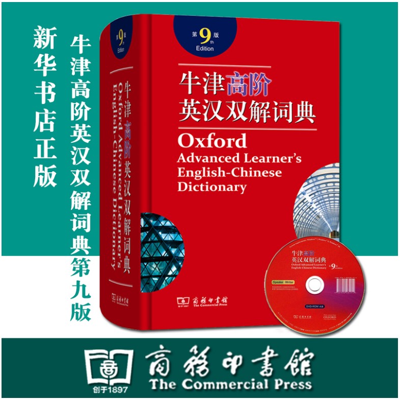 新版高一 牛津高阶英汉双解词典第9版商务印书馆牛高牛津高阶英语词典第九版初高中大学生考研汉英指定高一工具书字典升级中阶