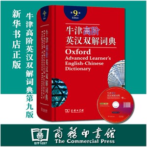 新版高一 牛津高阶英汉双解词典第9版商务印书馆牛高牛津高阶英语词典第九版初高中大学生考研汉英指定高一工具书字典升级中阶
