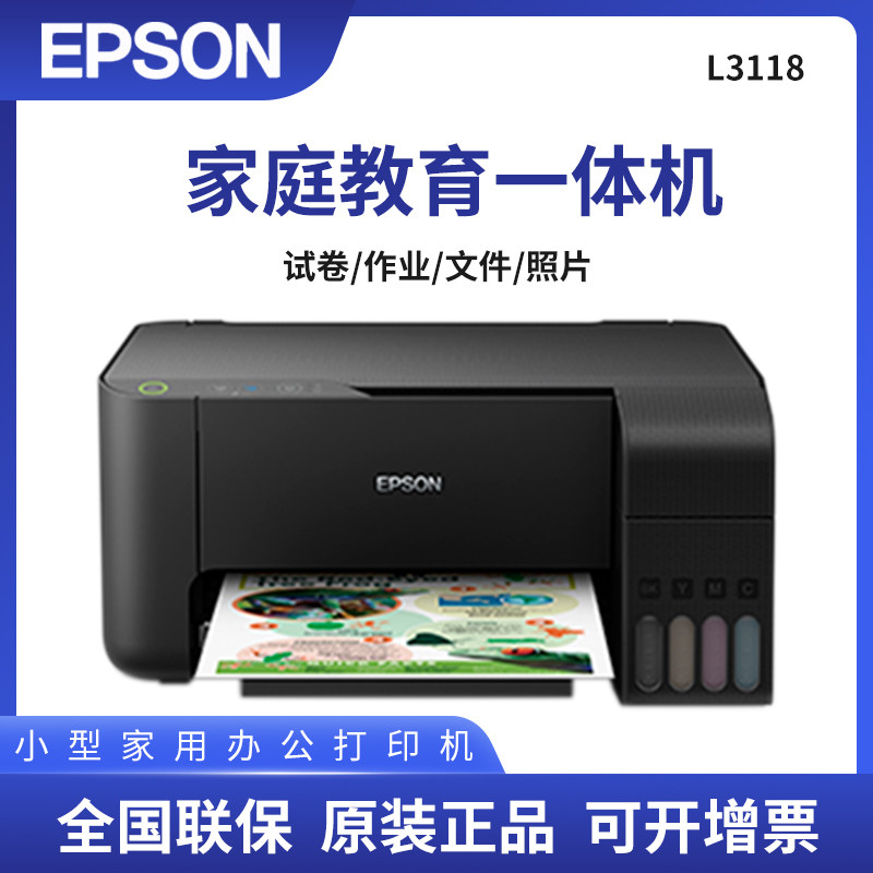 爱普生(epson) l3118/l3218 家用彩色墨仓式多功能一体机 打印复印