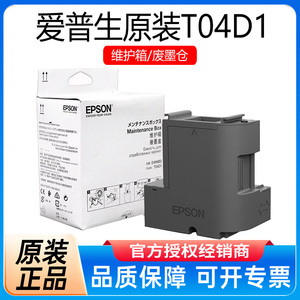 爱普生原装T04D1维护箱 废墨垫L6278 L6279 L6178 L6198 L6276 L6268 L6298 6168 L6468 L14158 6176废墨仓盒