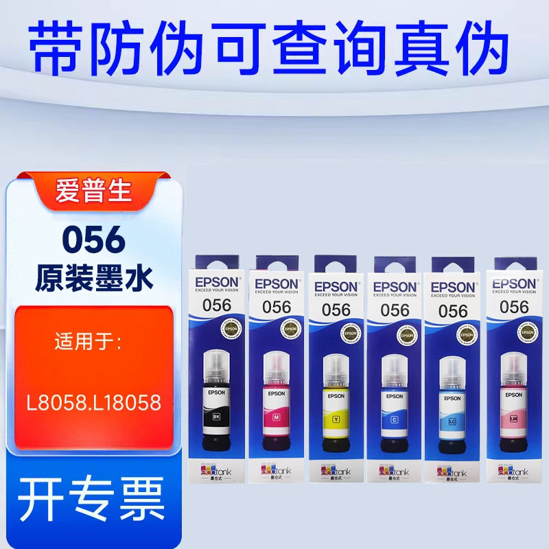 EPSON爱普生056原装墨水 L8058 L18058打印机喷墨彩色6色墨汁爱普生补充装 维护箱废墨垫,办公设备/耗材/相关服务,墨水,淘宝优惠券,粉丝福利购,淘宝优惠卷