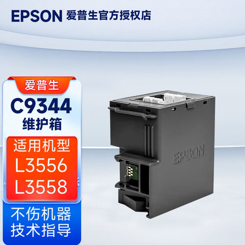 爱普生原装C9344维护箱费墨垫