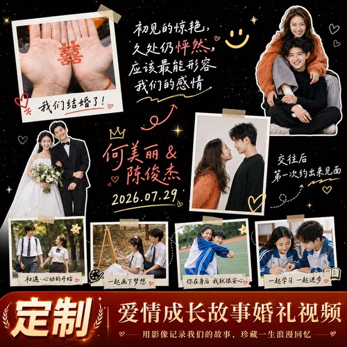 婚礼视频制作 新人成长故事恋爱历程 繁体英文结婚视频定制动画