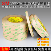 正品 3M467MP双面胶200MP无基材超薄0.05MM厚无痕双面胶防水耐高温
