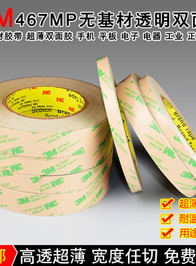 正品3M467MP双面胶200MP无基材超薄0.05MM厚无痕双面胶防水耐高温
