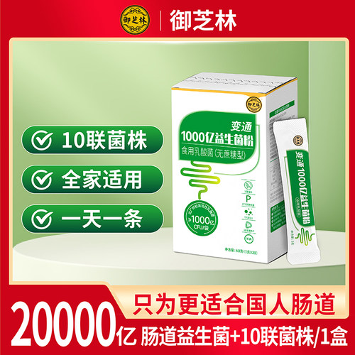 御芝林益生菌益生元孕妇儿童可用