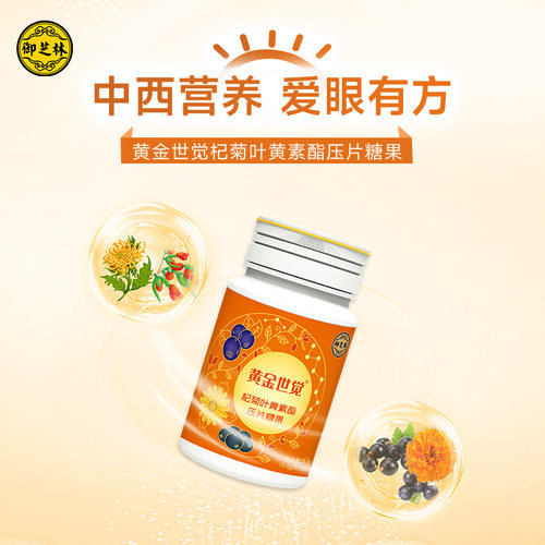 御芝林黄金世觉蓝莓叶黄素酯片儿童青少年成人眼疲劳干涩人群可吃