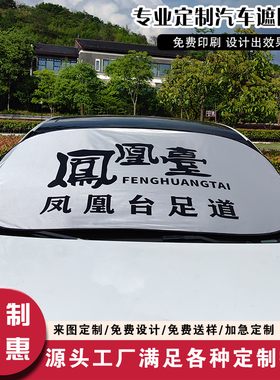 汽车防晒隔热前挡定制遮阳挡定做广告太阳挡订制遮阳板印字印LOG0