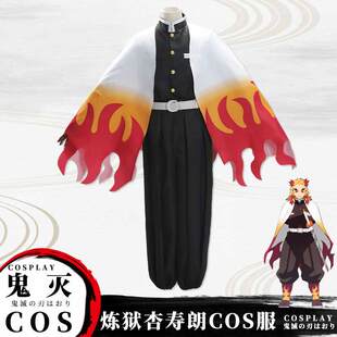 鬼灭之刃cos服炼狱杏寿郎鬼杀队大哥队服炎柱披风羽织cosplay服装