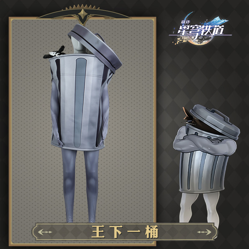 崩坏星穹铁道王下一桶cos服垃圾桶人偶服周边游戏cosplay服装男女