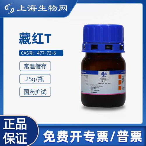 国药沪试藏红TBS25g科研化学试剂