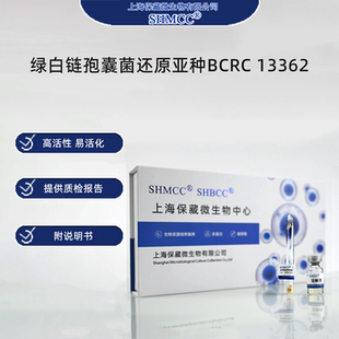 绿白链孢囊菌还原亚种BCRC13362 0代标准菌种冻干粉