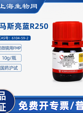 国药试剂考马斯亮蓝R250 FMP10g科研化学试剂 上海生物网71011381