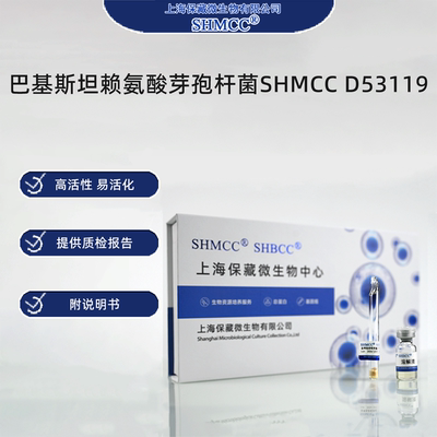巴基斯坦赖氨酸芽孢杆菌SHMCC D53119 0代标准菌种冻干粉