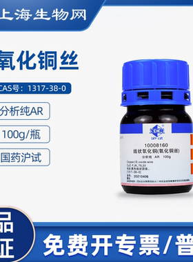 国药试剂氧化铜丝AR100g用于科研化学实验试剂上海生物网10008160