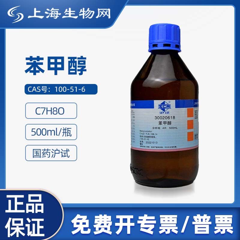 国药试剂苯甲醇ar500ml用于科研化学实验试剂 上海生物网30020618
