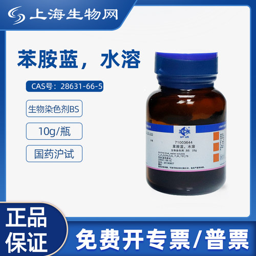 国药沪试苯胺蓝水溶FMP10g试剂