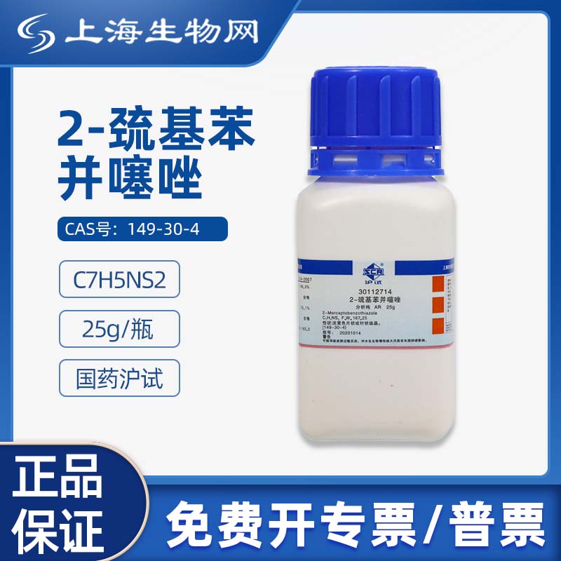 国药试剂2-巯基苯并噻唑 ar25g科研化学试剂 上海生物网 30112714