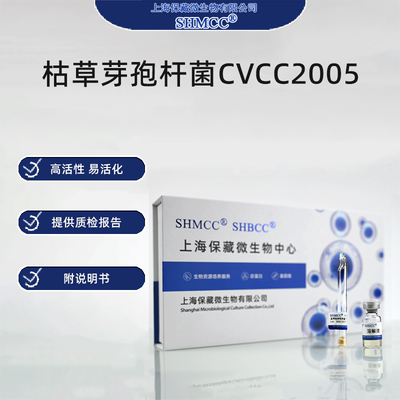 枯草芽孢杆菌CVCC2005 兽用消毒剂指标菌 质控菌株标准菌株冻干粉