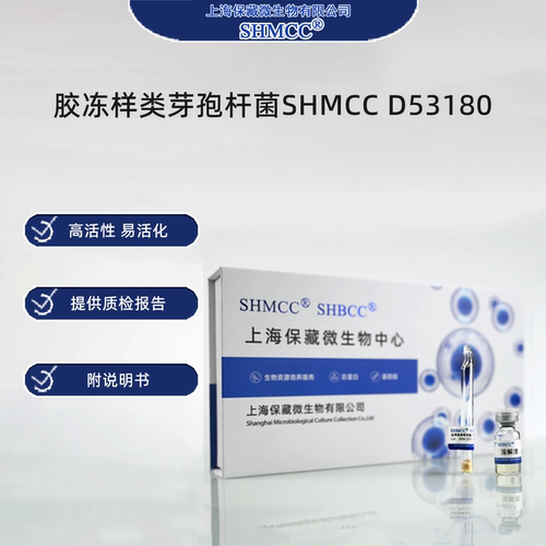 胶冻样类芽孢杆菌SHMCC D53180  0代标准菌种冻干粉
