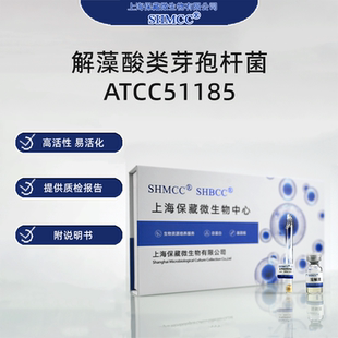 解藻酸类芽孢杆菌ATCC51185 Paenibacillus alginolyticus现货