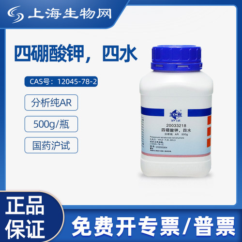 国药沪试四硼酸钾四水AR500g科研