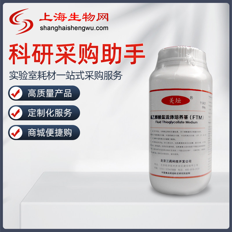 北京三药 硫乙醇酸盐流体培养基(ftm) 药典版 上海生物网 11a01