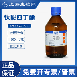 国药试剂钛酸四丁酯98%500mL科研化学实验试剂上海生物网80122860