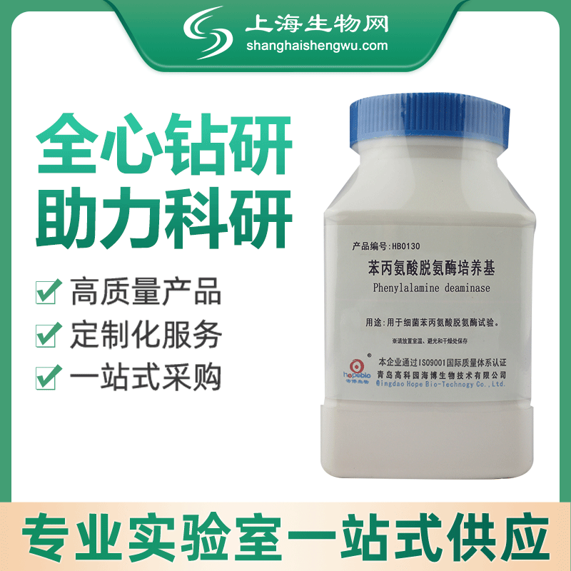 苯丙氨酸脱羧酶培养基海博生物上海生物网 hb0130