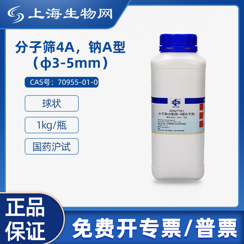 国药沪试分子筛4A钠A型φ3-5mm