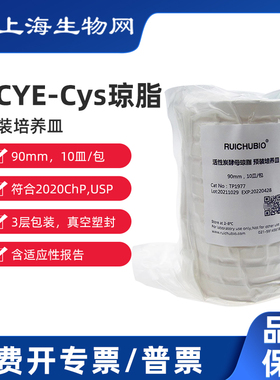 瑞楚生物 BCYE-Cys琼脂 预装培养皿 TP1978 90mm,10皿/包
