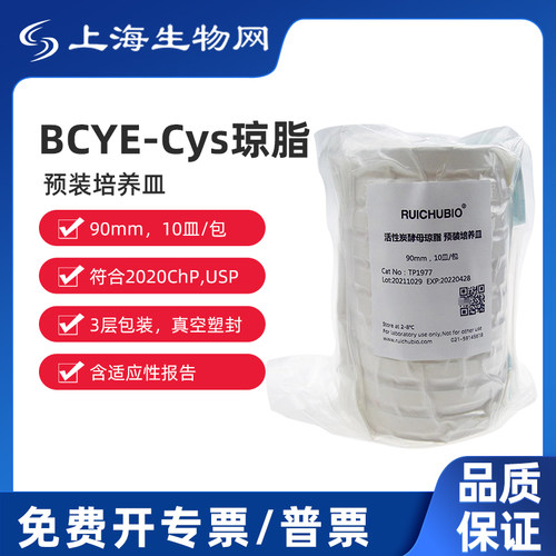 瑞楚生物 BCYE-Cys琼脂 预装培养皿 TP1978 90mm,10皿/包