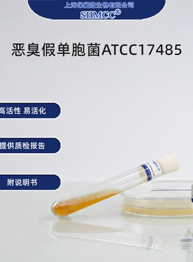 2代恶臭假单胞菌ATCC17485 环保降解菌 工业微生物 标准菌株 顺丰