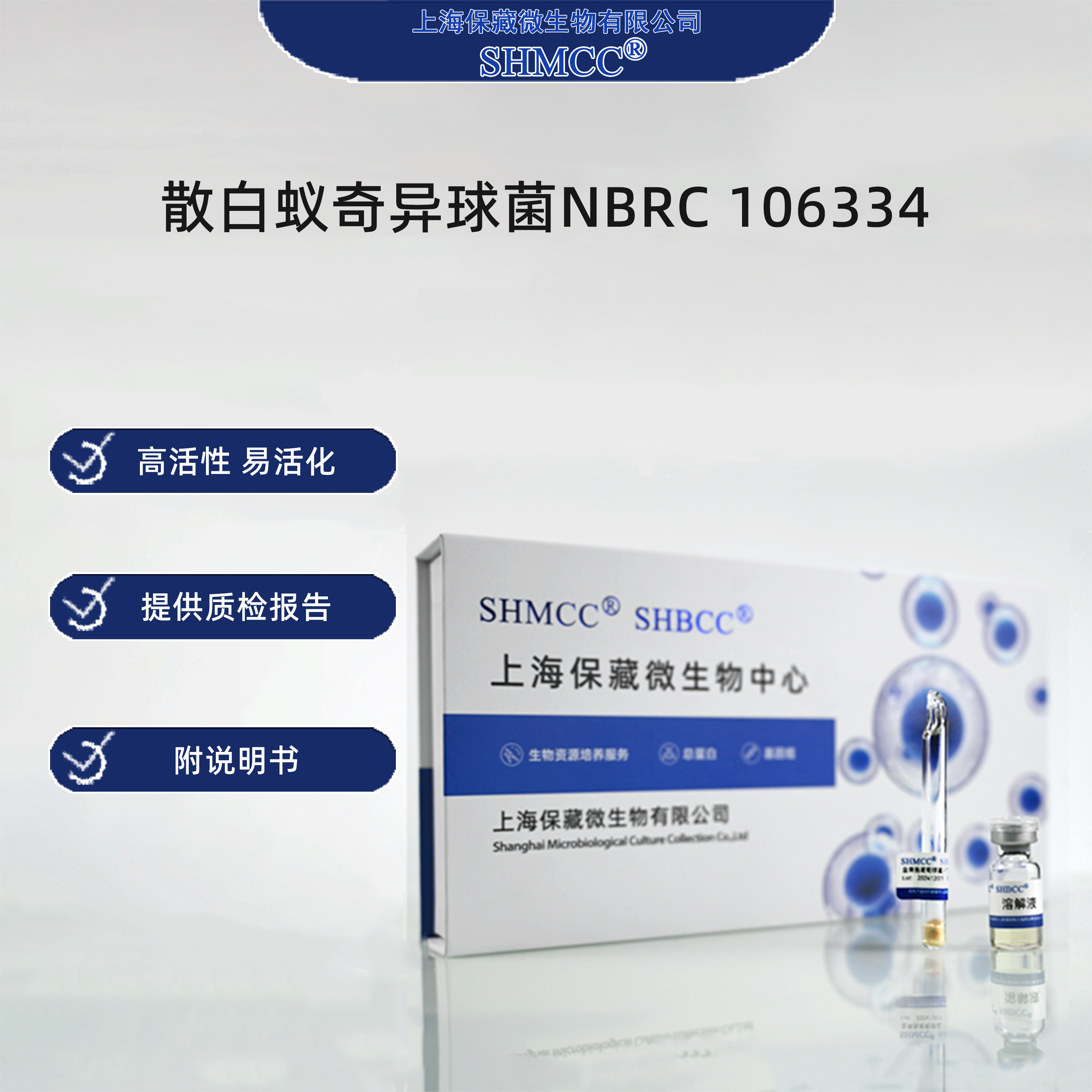 散白蚁奇异球菌NBRC106334 0代标准菌种冻干粉