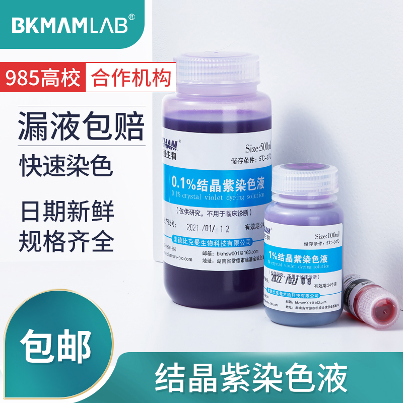 结晶紫染色液 10mL100mL500mL科研试剂实验用品上海生物网比克曼-封面