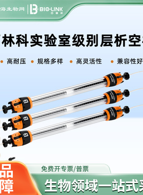 百林科 Chrom-LinX 实验室级别层析空柱 上海生物网
