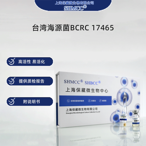 台湾海源菌BCRC17465 0代标准菌种冻干粉