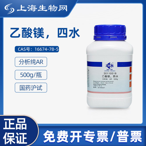 国药沪试乙酸镁四水AR500g科研