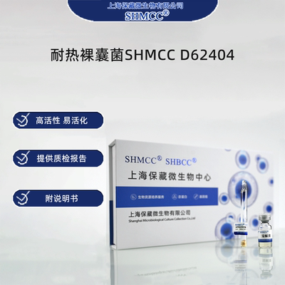 耐热裸囊菌SHMCC D62404 0代标准菌种冻干粉